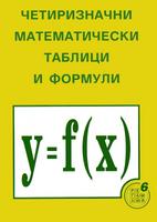 Четиризначни математически таблици и формули
