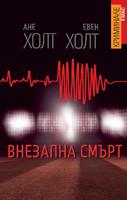 Внезапна смърт - Вторият случай на Сара Цукерман