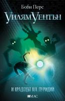 Уилям Уентън и крадецът на луридий - книга 1