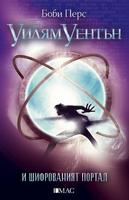 Уилям Уентън и шифрованият портал - книга 2