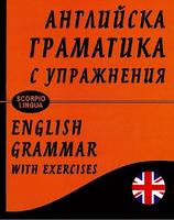 Английска граматика с упражнения