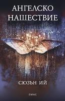 Ангелско нашествие - книга 1 от трилогията Пенрин и Краят на дните