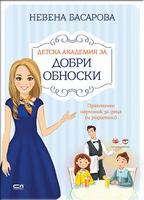 Детска академия за добри обноски