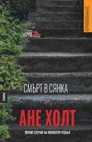 Смърт в сянка - Петият случай на инспектор Стубьо