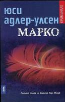 Марко - Петият случай на комисар Карл Мьорк