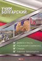 Учим Болгарский Леко