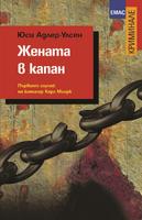 Жената в капан - Първият случай на комисар Карл Мьорк