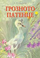 Любима детска книжка. Грозното патенце
