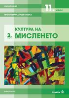 Философия - 11. клас - Модул 3 - Култура на мисленето