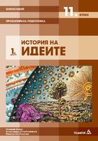 Философия - 11. клас - Модул 1 - История на идеите