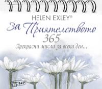 365 прекрасни мисли за всеки ден... За приятелството
