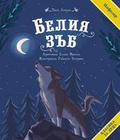 Белия зъб