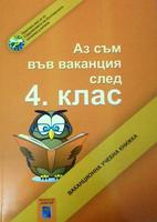 Аз съм във ваканция след 4. клас