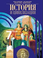 История и цивилизации за 7. клас 