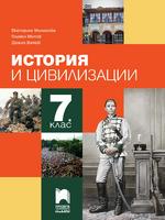 История и цивилизации за 7. клас 
