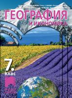 География и икономика за 7. клас 