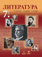 Литература за 7. клас