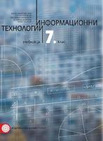 Информационни технологии за 7. клас 