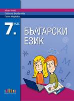Български език за 7. клас