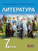 Литература за 7. клас