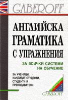 АНГЛИЙСКА ГРАМАТИКА С УПРАЖНЕНИЯ