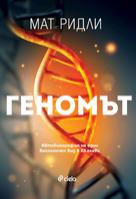 Геномът