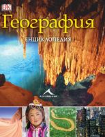 ГЕОГРАФИЯ. ЕНЦИКЛОПЕДИЯ