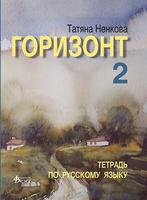 Горизонт 2 - учебна тетрадка