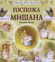 Любима детска книжка. Госпожа Мишана