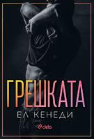 Грешката