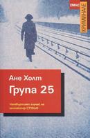 Група 25 - Четвъртият случай на инспектор Стубьо