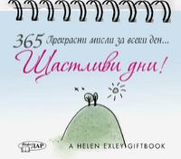 365 прекрасни мисли за всеки ден. Щастливи дни