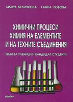 Химични процеси. Химия на елементите и на техните съединения