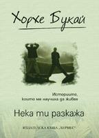 Нека ти разкажа