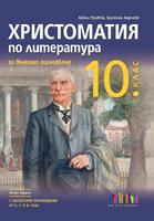Христоматия по литература за външно оценяване в 10. клас. С българските произведения от 8., 9. и 10. клас