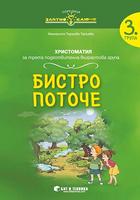 Златно ключе - Бистро поточе христоматия за 3. група