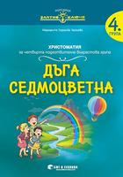 Златно ключе - Дъга седмоцветна христоматия за 4. подготвителна група
