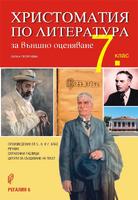 Христоматия по литература за външно оценяване в 7. клас