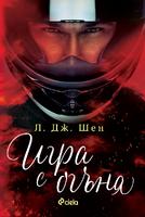 Игра с огъня