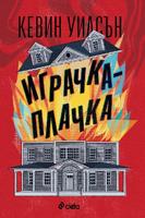 Играчка-плачка