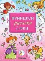 Игри с принцеси, русалки и феи