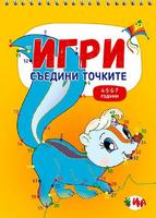 Игри – Съедини точките