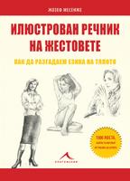 Илюстрован речник на жестовете