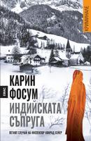 Индийската съпруга - Петият случай на инспектор Конрад Сейер