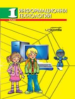 Информационни технологии за 1. клас