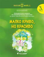 Златно ключе - Малко криво, но красиво - познавателна книжка по изобразително изкуство за 3. група