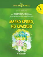 Златно ключе - Малко криво, но красиво - познавателна книжка по изобразително изкуство за 3. група