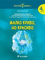 Златно ключе - Малко криво, но красиво - познавателна книжка по изобразително изкуство за 4. група