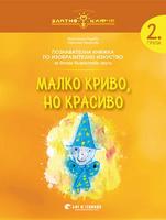 Изобразително изкуство за 2. група „Малко криво, но красиво“