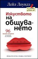 Изкуството на общуването
